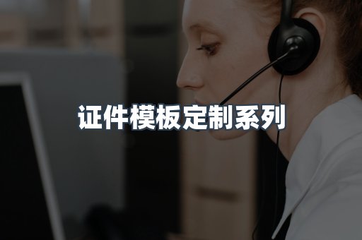 证件模板定制系列